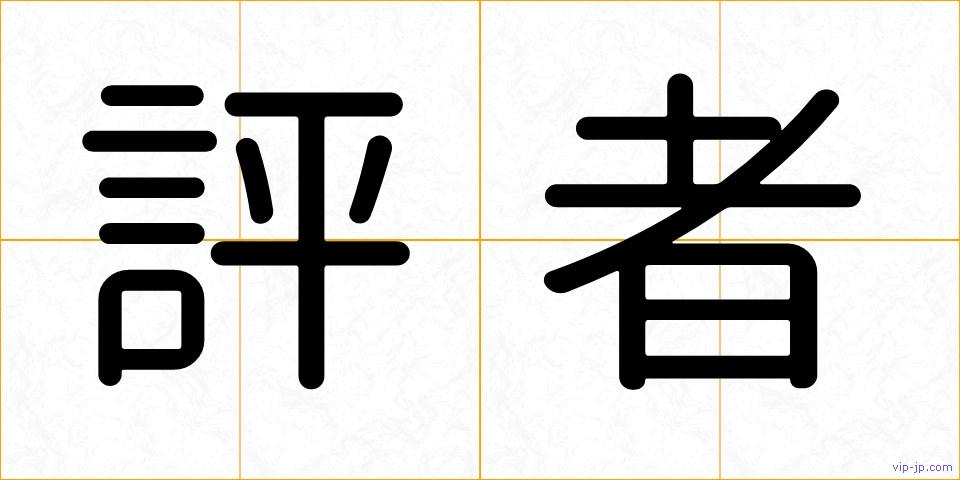 評者の画像