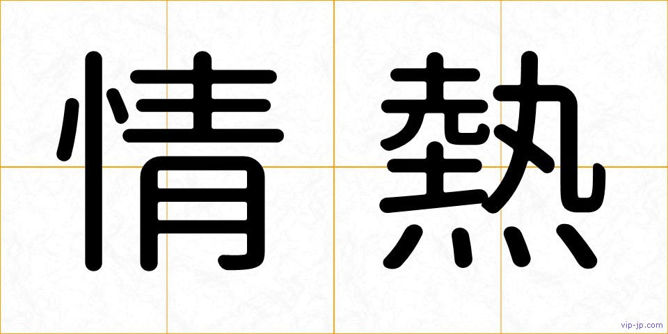 情熱の画像