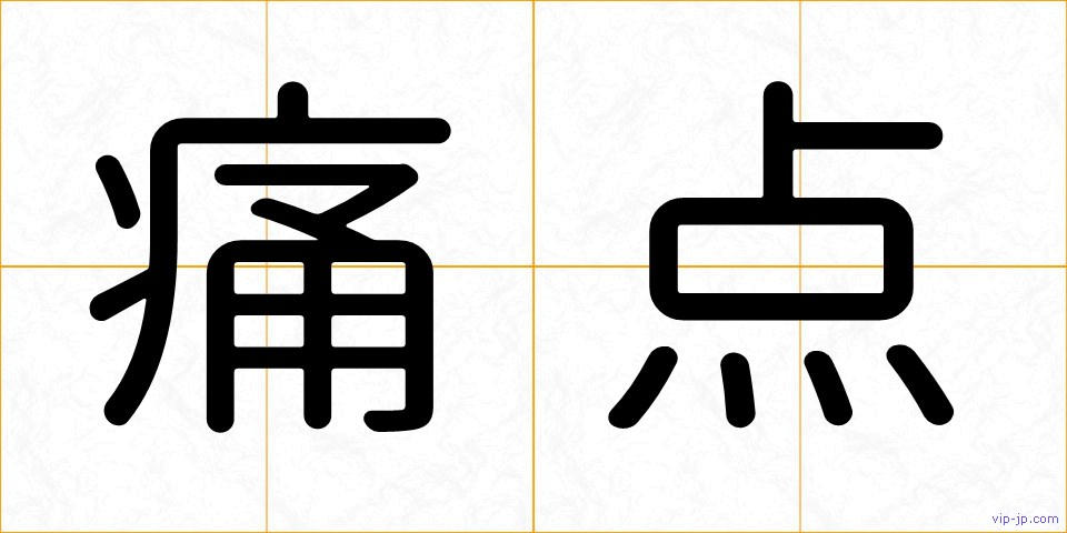 痛点の画像
