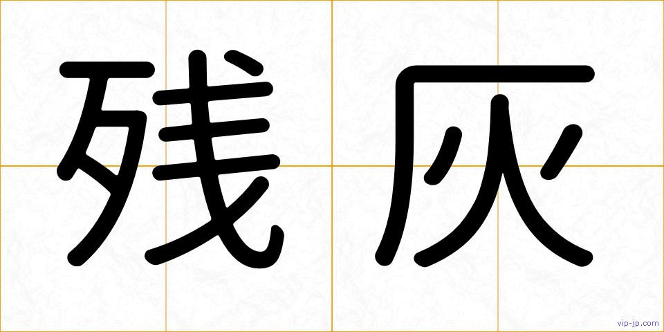 残灰の画像