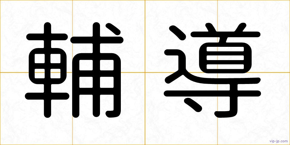 輔導の画像