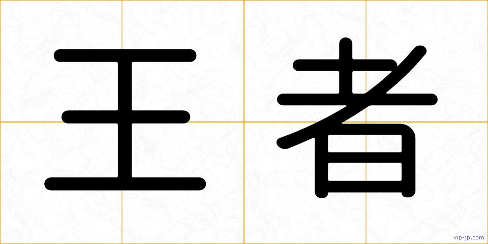 王者の画像