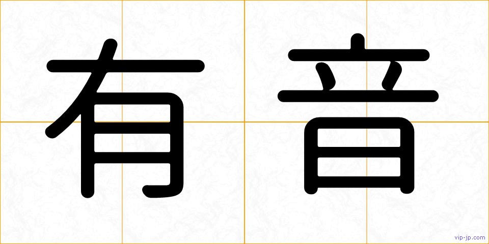 有音の画像
