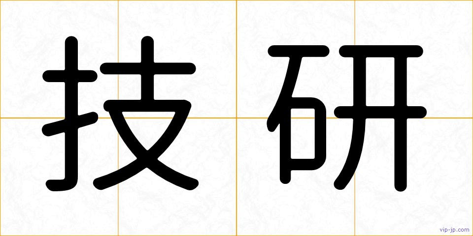 技研の画像