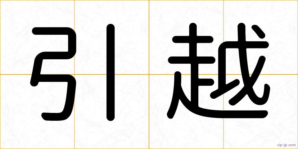 引越の画像