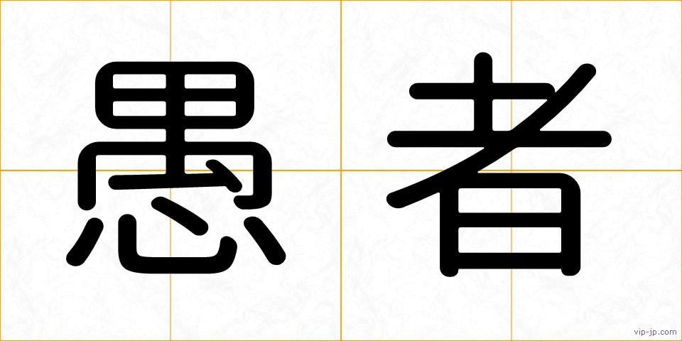 愚者の画像