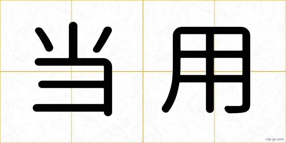 当用の画像