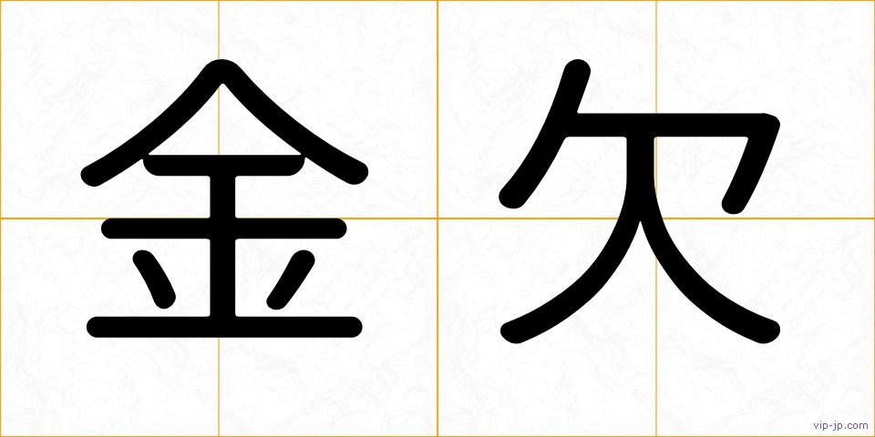 金欠の画像