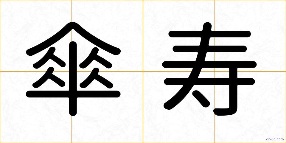 傘寿の画像