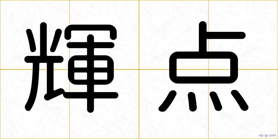 輝点の画像