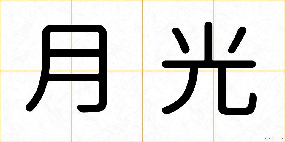 月光の画像