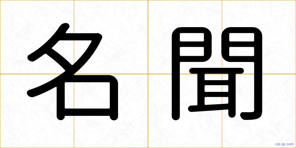 名聞の画像