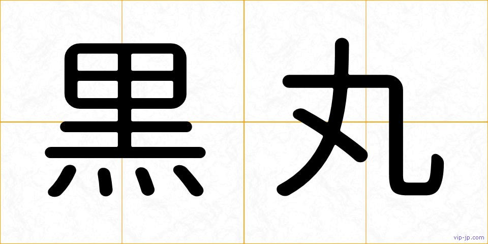 黒丸の画像