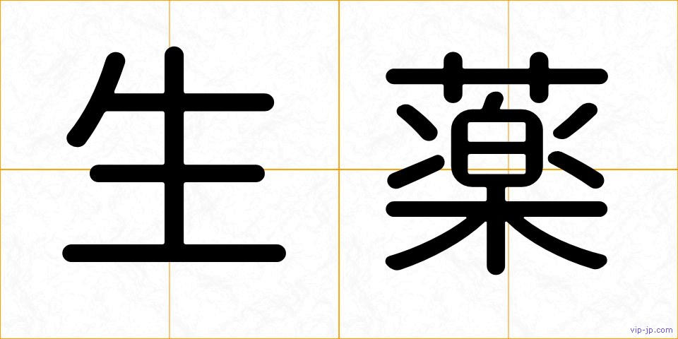 生薬の画像