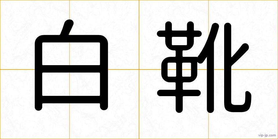 白靴の画像