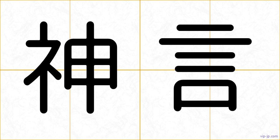 神言の画像