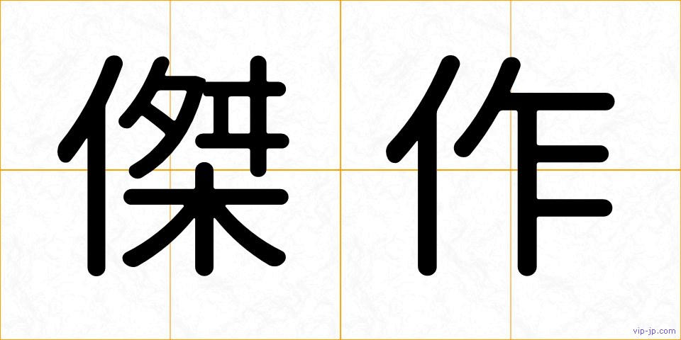 傑作の画像