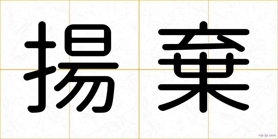 揚棄の画像