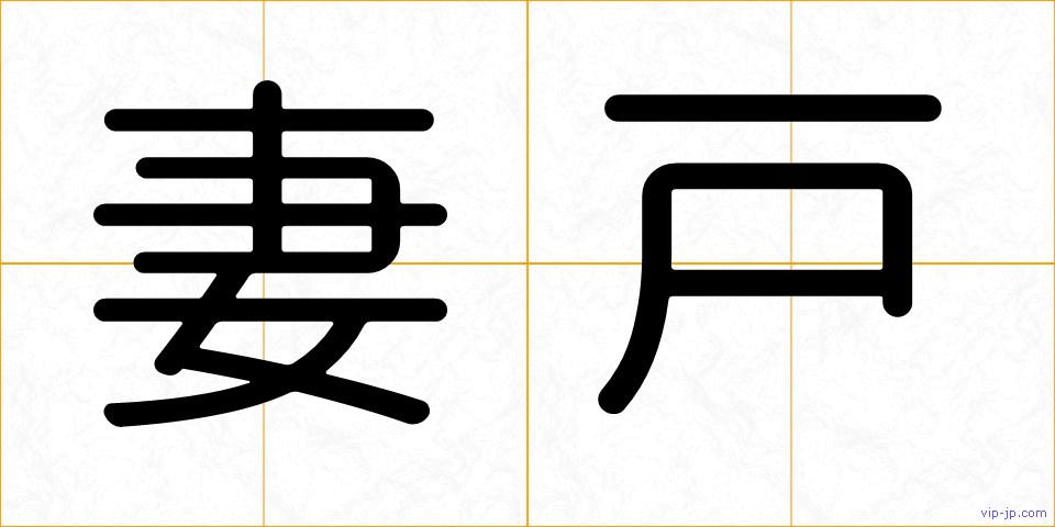 妻戸の画像