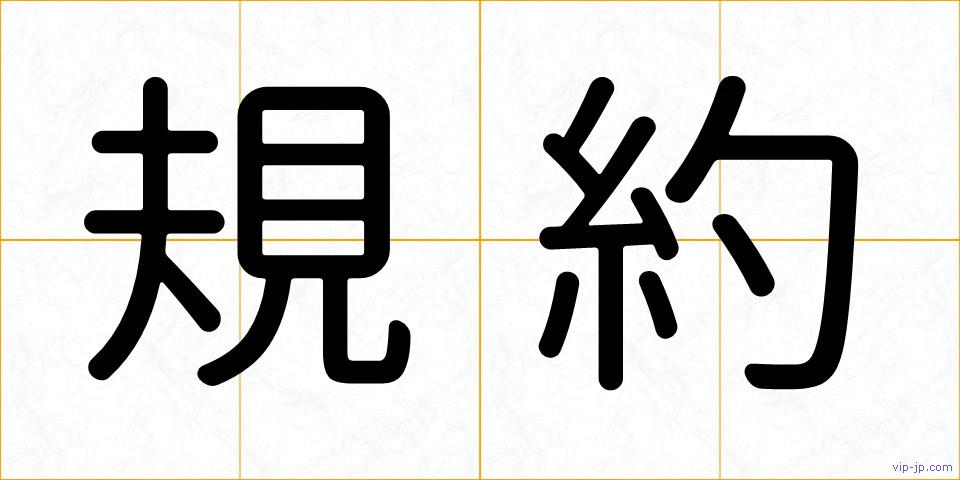 規約の画像