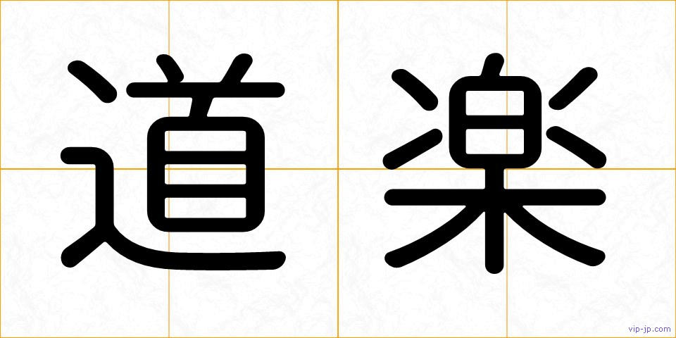 道楽の画像