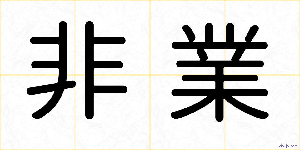 非業の画像