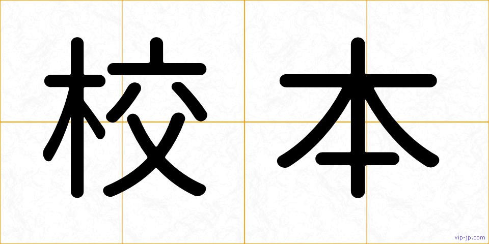 校本の画像