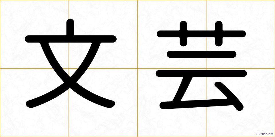 文芸の画像