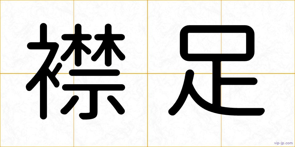 襟足の画像