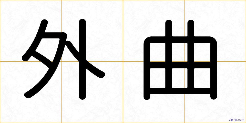 外曲の画像