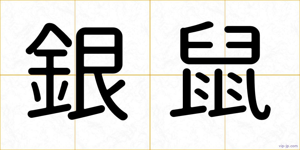 銀鼠の画像