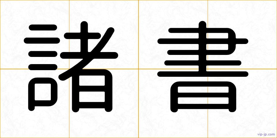 諸書の画像