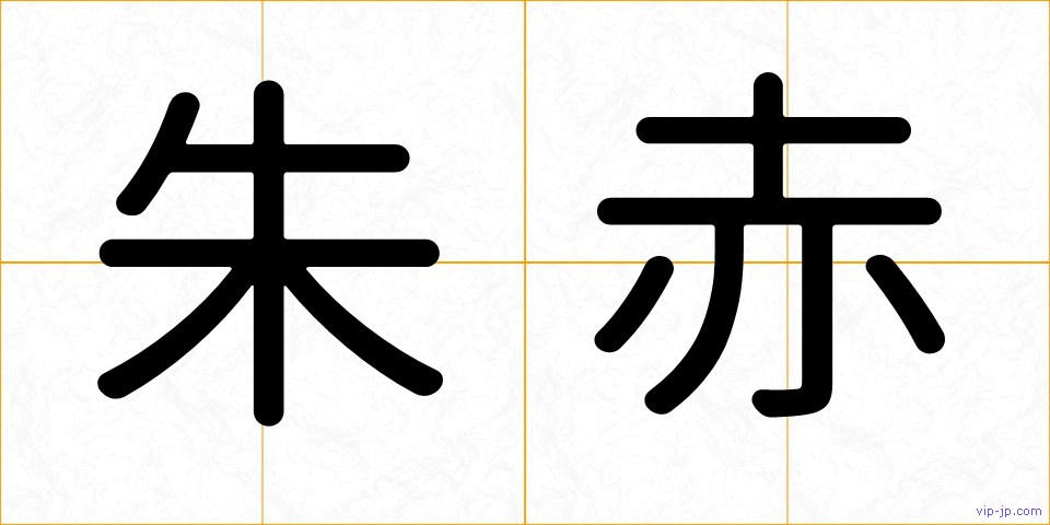 朱赤の画像