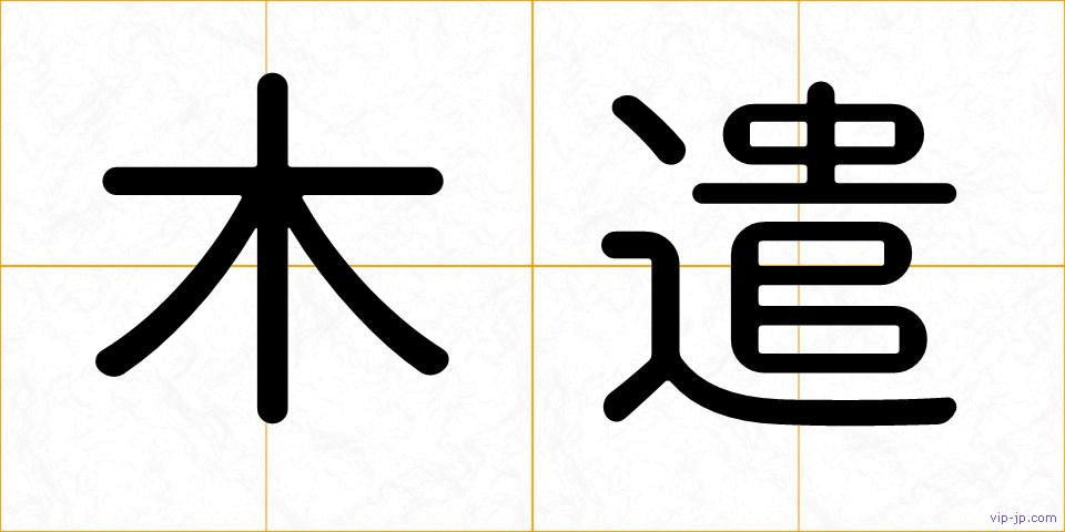 木遣の画像