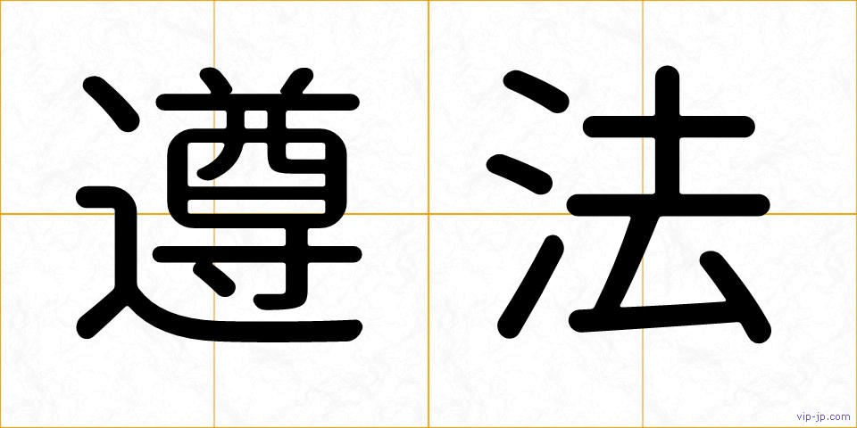 遵法の画像