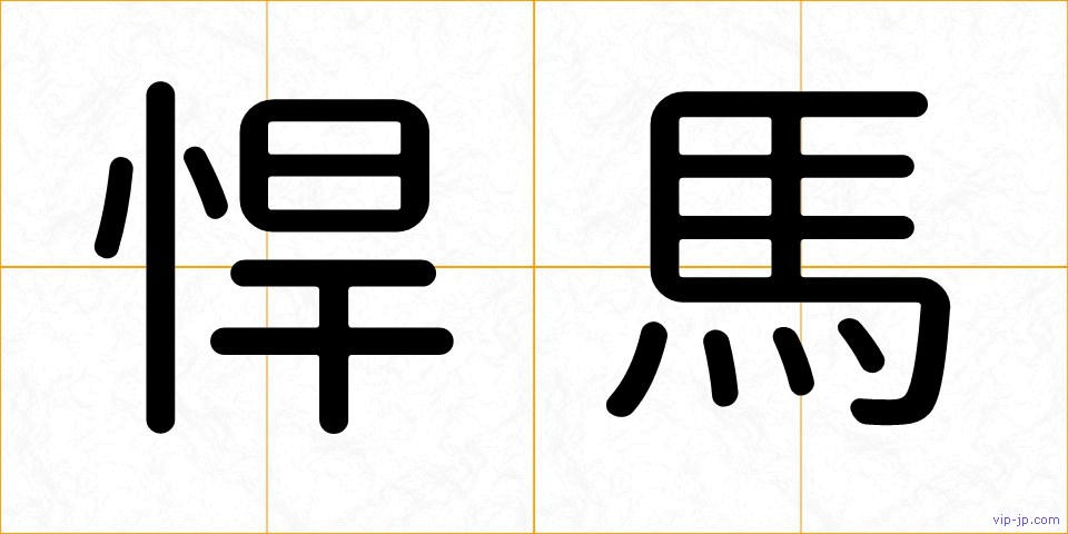 悍馬の画像