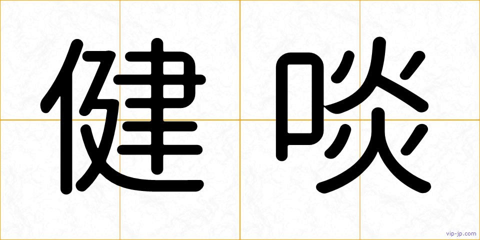 健啖の画像