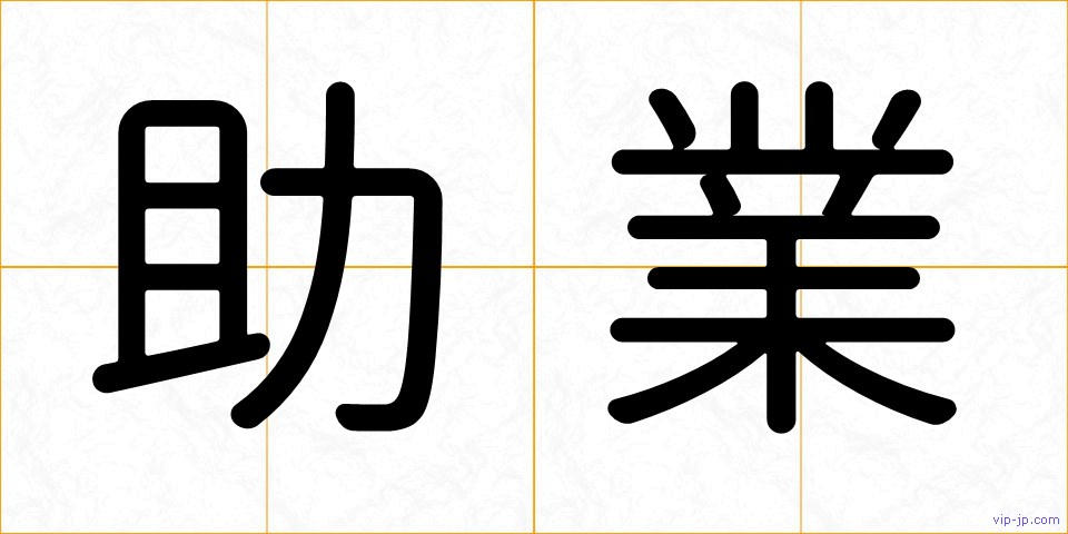助業の画像