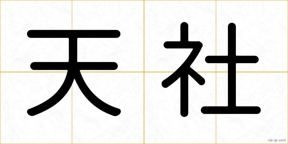 天社の画像
