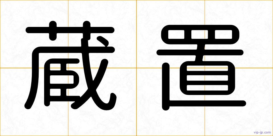 蔵置の画像