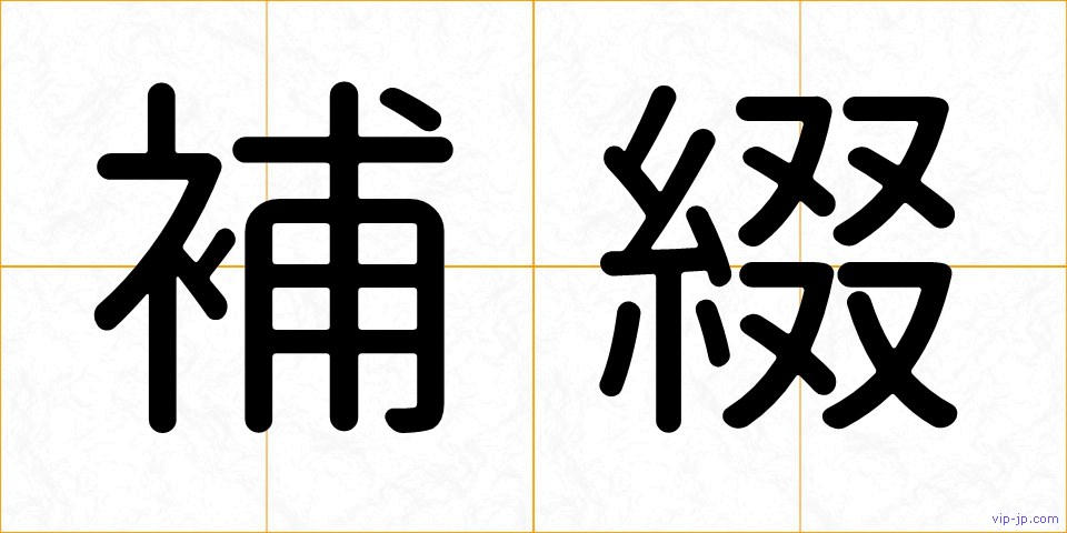 補綴の画像