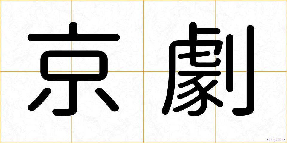 京劇の画像