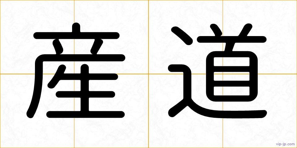 産道の画像