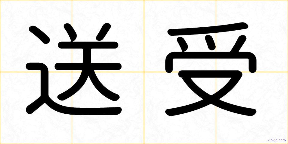 送受の画像