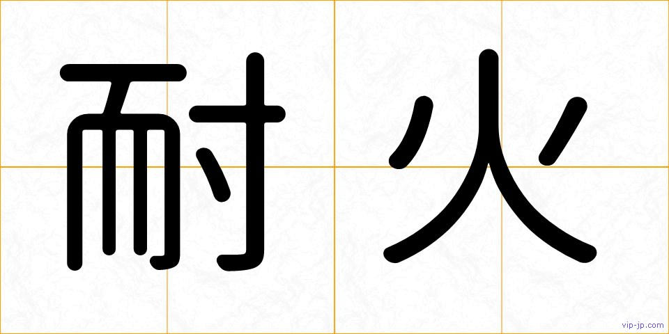 耐火の画像