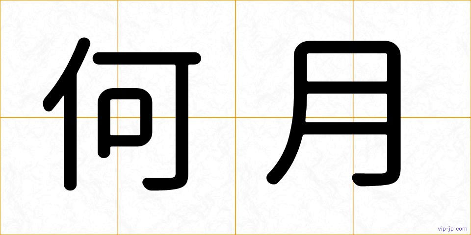 何月の画像