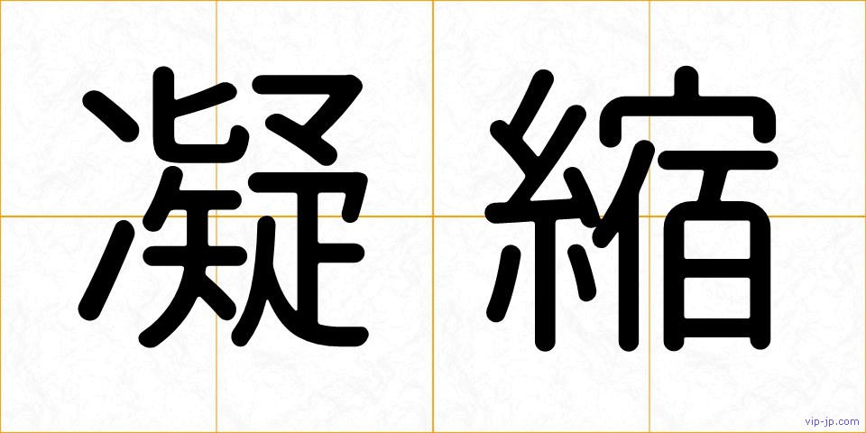 凝縮の画像