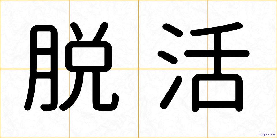 脱活の画像