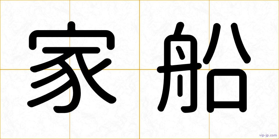 家船の画像