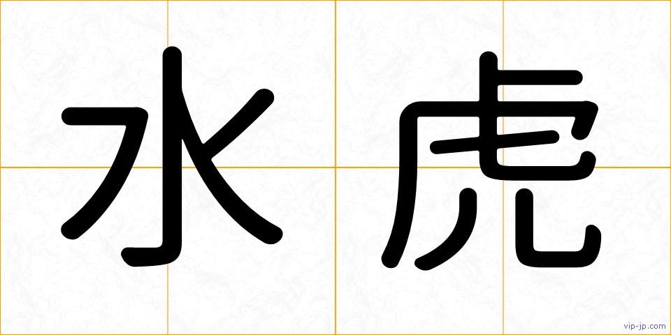 水虎の画像